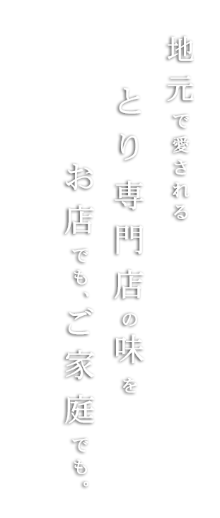 地元で愛される