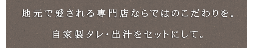 地元で愛される専門店