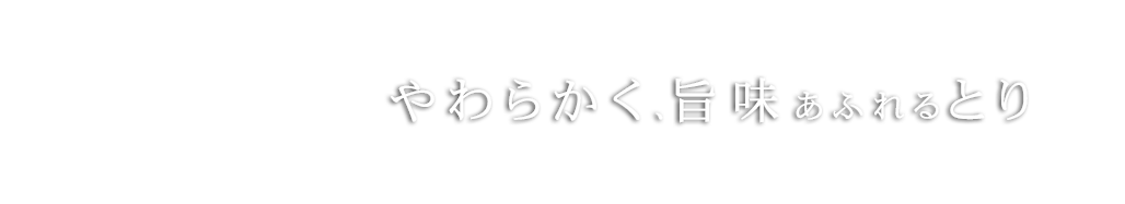 柔らかく、旨味あふれる