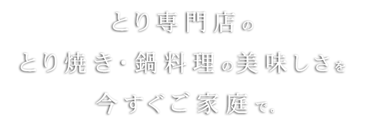 とり焼き・鍋料理の美味しさ