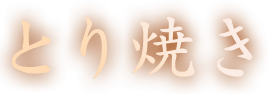 とり焼き