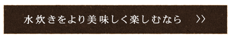 水炊きをより美味しく楽しむなら