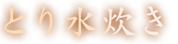とり水炊き