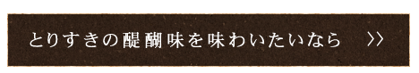 とりすきの醍醐味を味わいたいなら