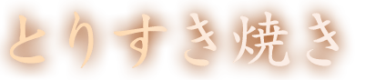 とりすき焼き