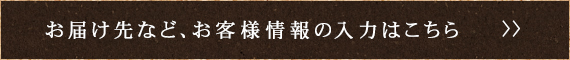お客様情報の入力