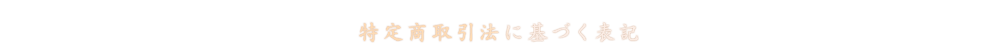 特定取引商法に基づく表記