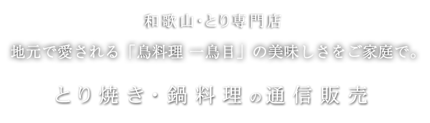 和歌山・とり専門店