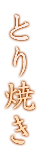とり焼き
