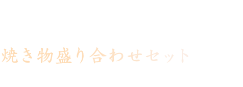 鳥料理 一鳥目特製