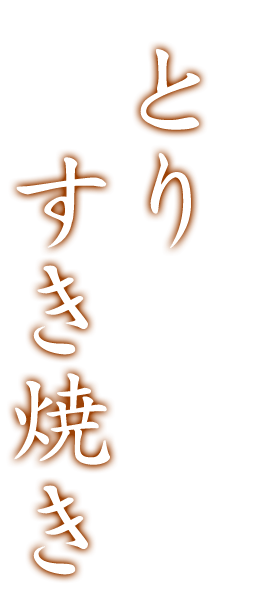 とりすき焼き