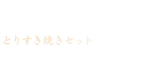 鳥料理 一鳥目特製