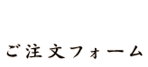 ご注文フォーム