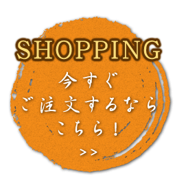 今すぐご注文するならこちら