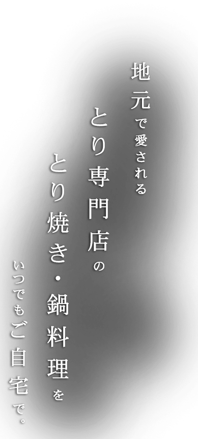 地元で愛される専門店の