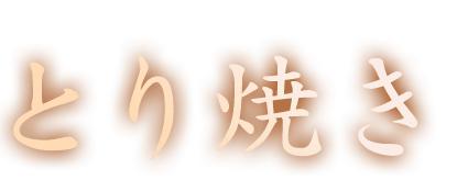  とり焼き