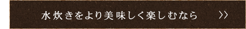 水炊きをより美味しく