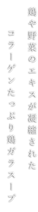 鶏や野菜のエキスが凝縮した