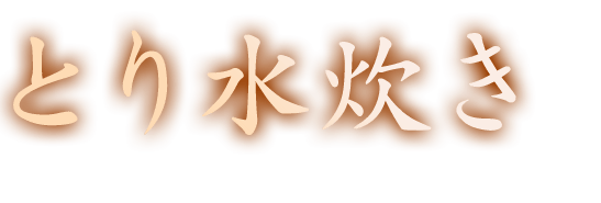 とり水炊き