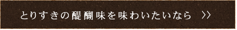 とりすきの醍醐味を味わいたいなら