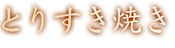 とりすき焼き