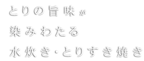 水炊き・とりすき焼き