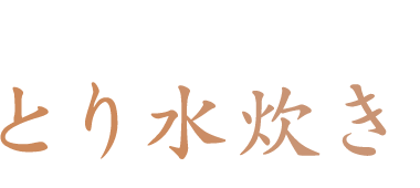 とり水炊き