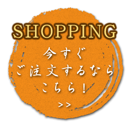 今すぐご注文するならこちら！