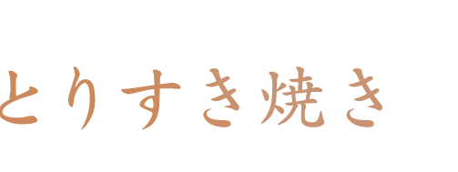 とりすき焼き