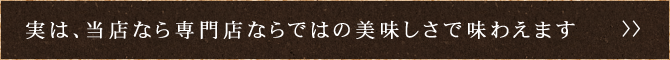 美味しさで味わえます