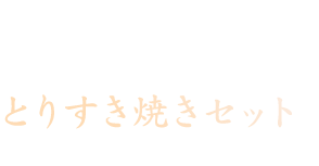 鳥料理 一鳥目特製