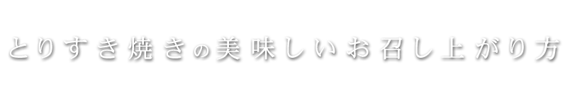 お好きな部位をお好きなだけ。