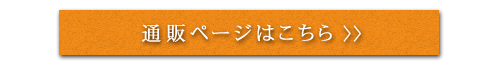 通販ページはこちら