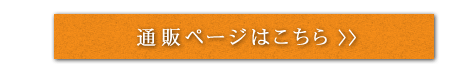 通販ページはこちら