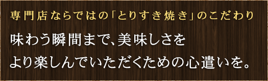 専門店ならではの「とりすき焼き」のこだわり