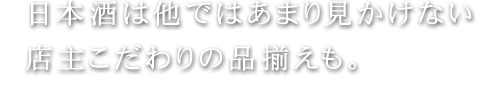 店主こだわりの品揃えも。