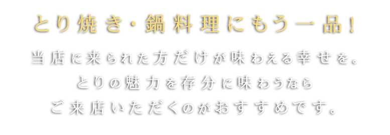 とり焼き・鍋料理にもう一品！