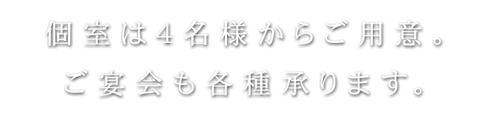 個室は4名様からご用意。