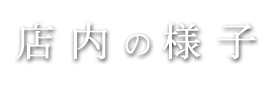 店内の様子