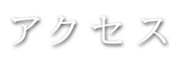 アクセス