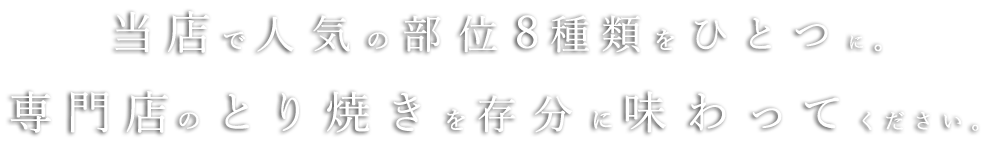 人気の部位8種類をひとつに。
