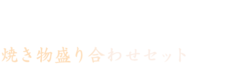 焼き物盛り合わせセット