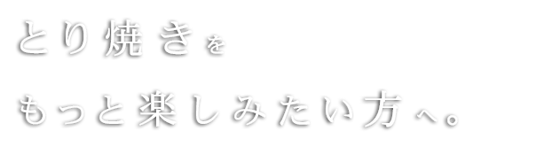 もっと楽しみたい方へ。