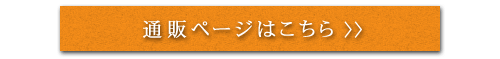 通販ページはこちら