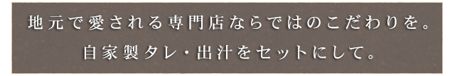 地元で愛される専門店