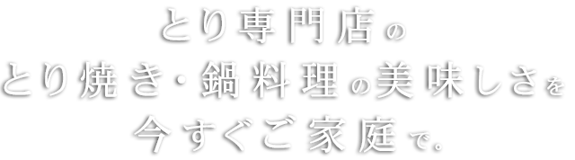 とり焼き・鍋料理の美味しさ