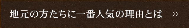 地元の方たちに一番人気の理由とは
