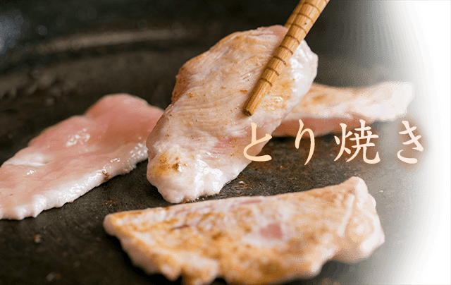 とり焼き