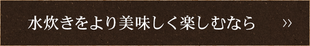 水炊きをより美味しく楽しむなら