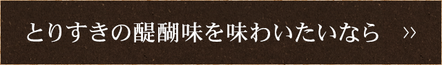 とりすきの醍醐味を味わいたいなら